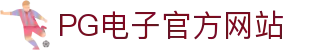 PG - PG模拟器 (中国)官方平台网站 - PG emulator