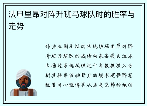 法甲里昂对阵升班马球队时的胜率与走势