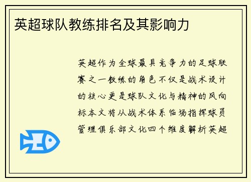英超球队教练排名及其影响力
