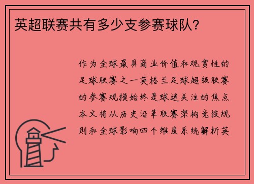 英超联赛共有多少支参赛球队？