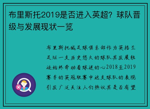 布里斯托2019是否进入英超？球队晋级与发展现状一览