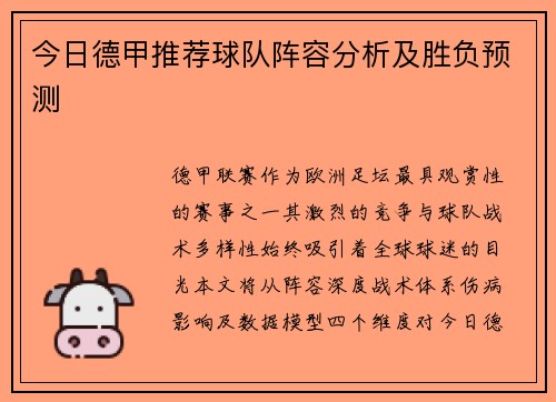 今日德甲推荐球队阵容分析及胜负预测