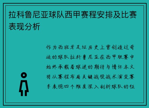 拉科鲁尼亚球队西甲赛程安排及比赛表现分析