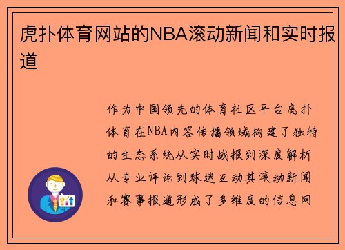 虎扑体育网站的NBA滚动新闻和实时报道