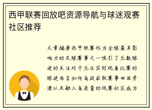 西甲联赛回放吧资源导航与球迷观赛社区推荐
