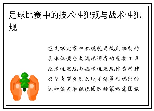 足球比赛中的技术性犯规与战术性犯规