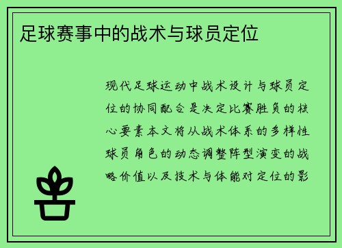 足球赛事中的战术与球员定位