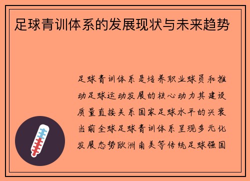 足球青训体系的发展现状与未来趋势