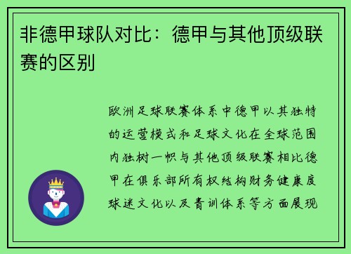 非德甲球队对比：德甲与其他顶级联赛的区别