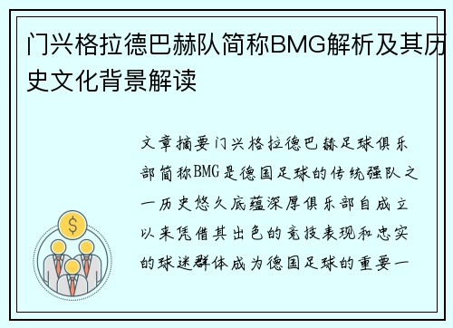 门兴格拉德巴赫队简称BMG解析及其历史文化背景解读