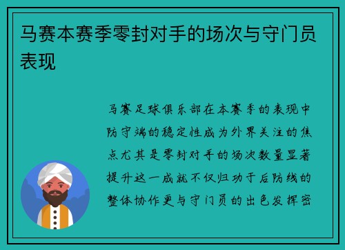 马赛本赛季零封对手的场次与守门员表现