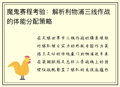 魔鬼赛程考验：解析利物浦三线作战的体能分配策略