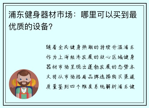 浦东健身器材市场：哪里可以买到最优质的设备？