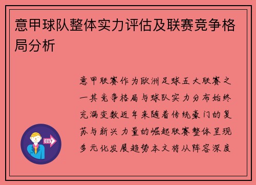 意甲球队整体实力评估及联赛竞争格局分析