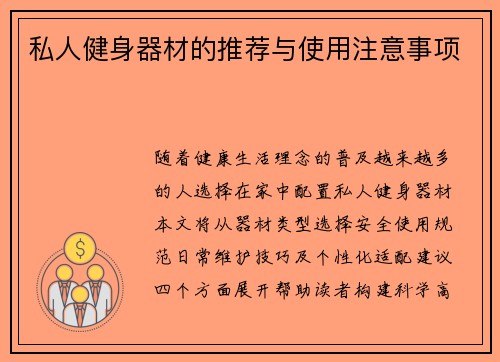 私人健身器材的推荐与使用注意事项