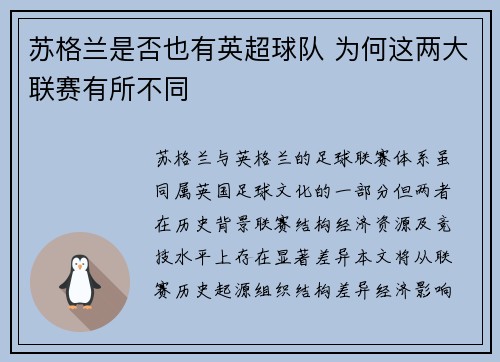 苏格兰是否也有英超球队 为何这两大联赛有所不同