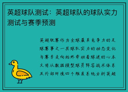 英超球队测试：英超球队的球队实力测试与赛季预测
