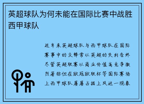 英超球队为何未能在国际比赛中战胜西甲球队