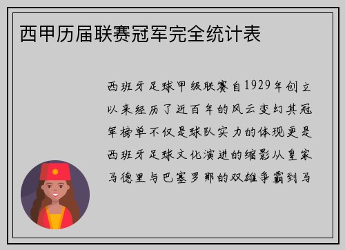 西甲历届联赛冠军完全统计表