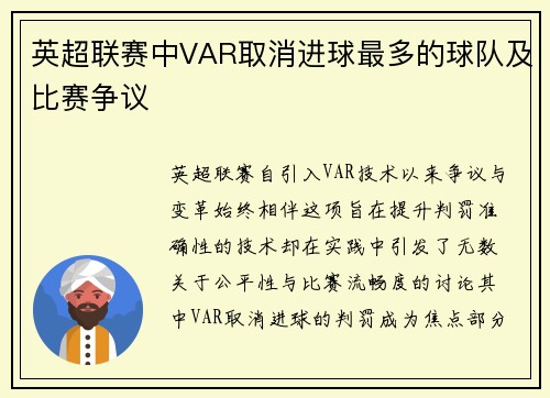 英超联赛中VAR取消进球最多的球队及比赛争议