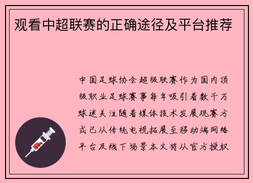 观看中超联赛的正确途径及平台推荐