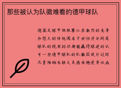 那些被认为队徽难看的德甲球队