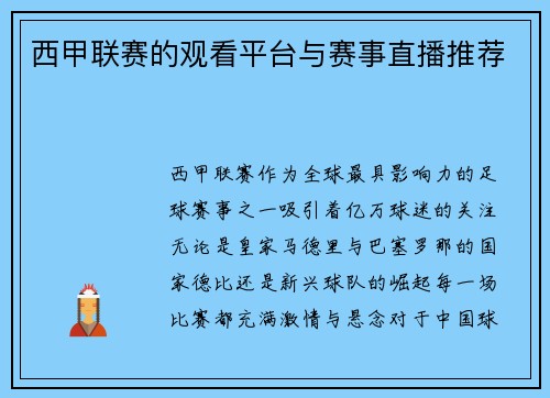 西甲联赛的观看平台与赛事直播推荐