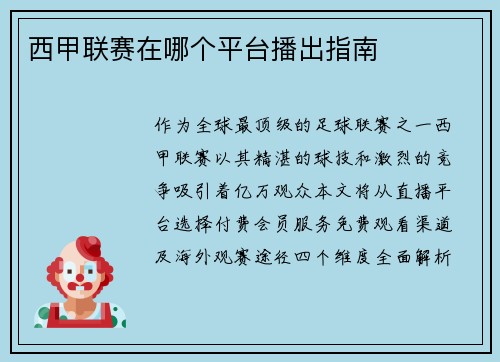 西甲联赛在哪个平台播出指南