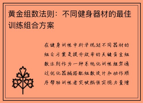 黄金组数法则：不同健身器材的最佳训练组合方案