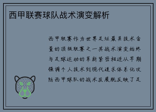 西甲联赛球队战术演变解析
