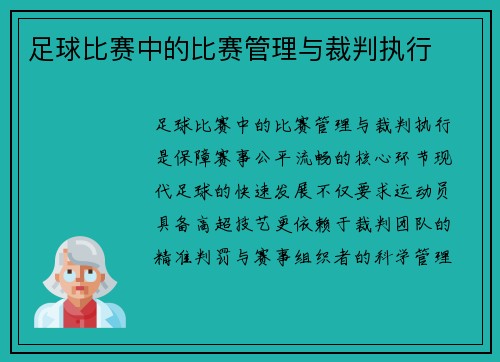 足球比赛中的比赛管理与裁判执行