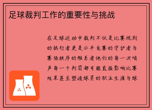 足球裁判工作的重要性与挑战