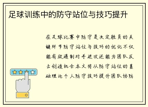 足球训练中的防守站位与技巧提升