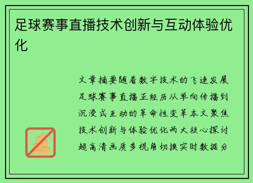 足球赛事直播技术创新与互动体验优化
