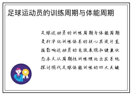 足球运动员的训练周期与体能周期