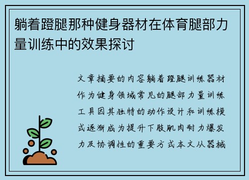 躺着蹬腿那种健身器材在体育腿部力量训练中的效果探讨