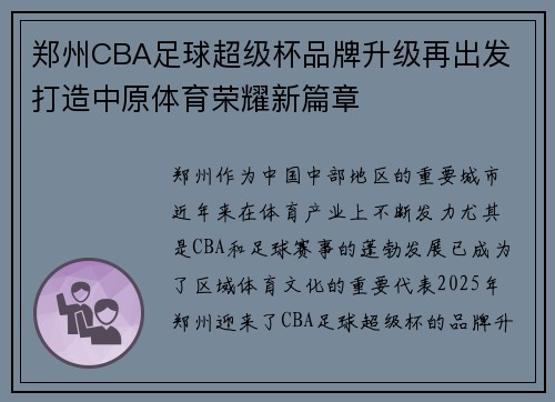 郑州CBA足球超级杯品牌升级再出发 打造中原体育荣耀新篇章