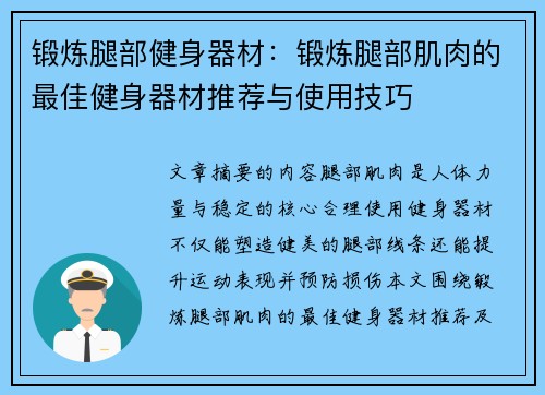 锻炼腿部健身器材：锻炼腿部肌肉的最佳健身器材推荐与使用技巧