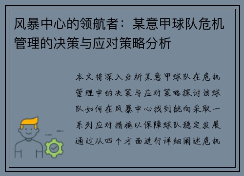 风暴中心的领航者：某意甲球队危机管理的决策与应对策略分析