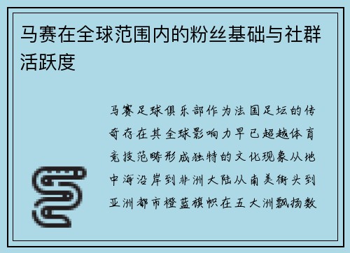 马赛在全球范围内的粉丝基础与社群活跃度