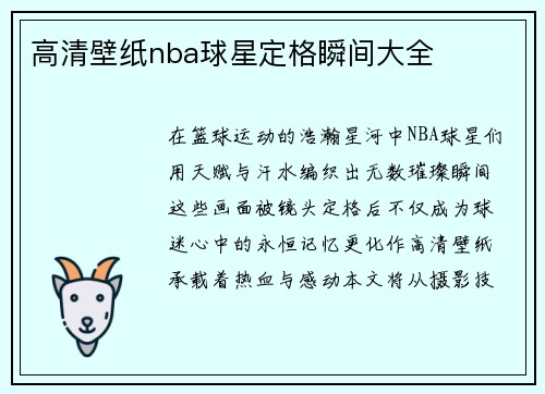 高清壁纸nba球星定格瞬间大全