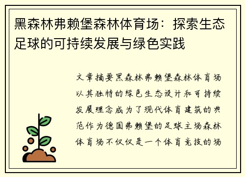 黑森林弗赖堡森林体育场：探索生态足球的可持续发展与绿色实践
