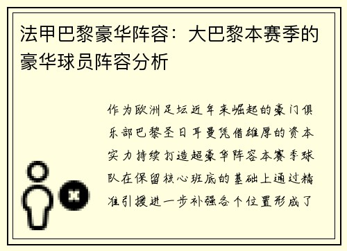 法甲巴黎豪华阵容：大巴黎本赛季的豪华球员阵容分析