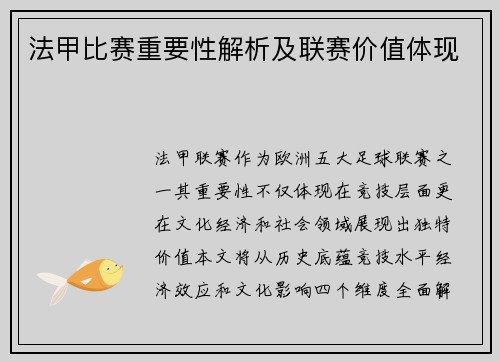 法甲比赛重要性解析及联赛价值体现