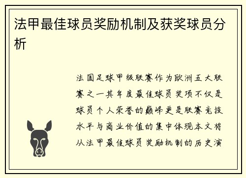 法甲最佳球员奖励机制及获奖球员分析