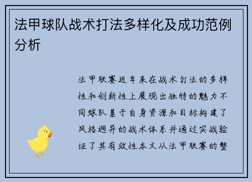 法甲球队战术打法多样化及成功范例分析