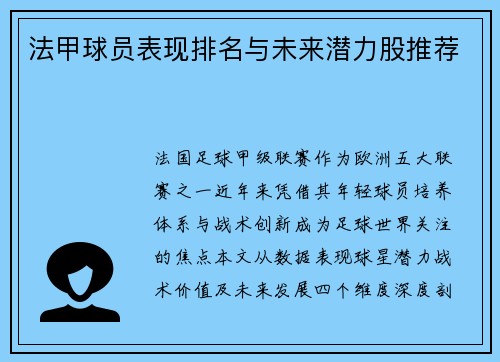 法甲球员表现排名与未来潜力股推荐