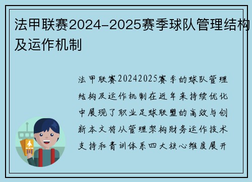 法甲联赛2024-2025赛季球队管理结构及运作机制