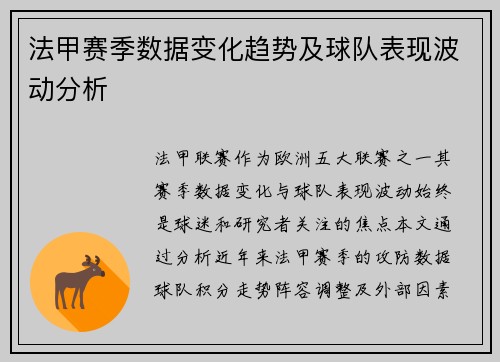法甲赛季数据变化趋势及球队表现波动分析