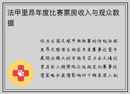 法甲里昂年度比赛票房收入与观众数据